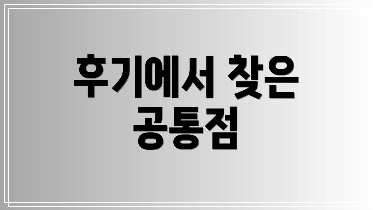 후기에서 찾은 공통점
