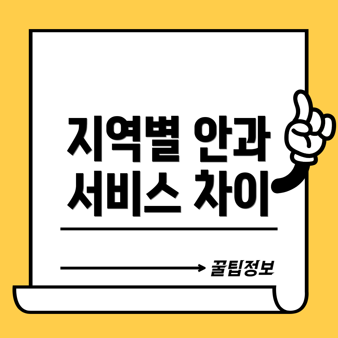 지역별 안과 서비스 차이