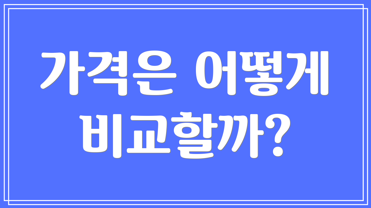 가격은 어떻게 비교할까?