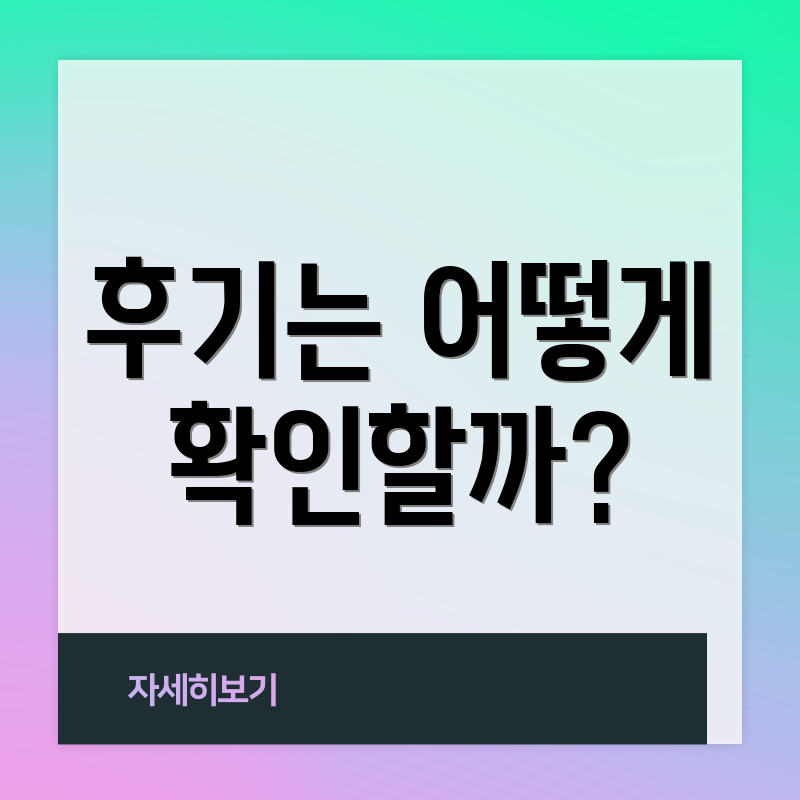 후기는 어떻게 확인할까?