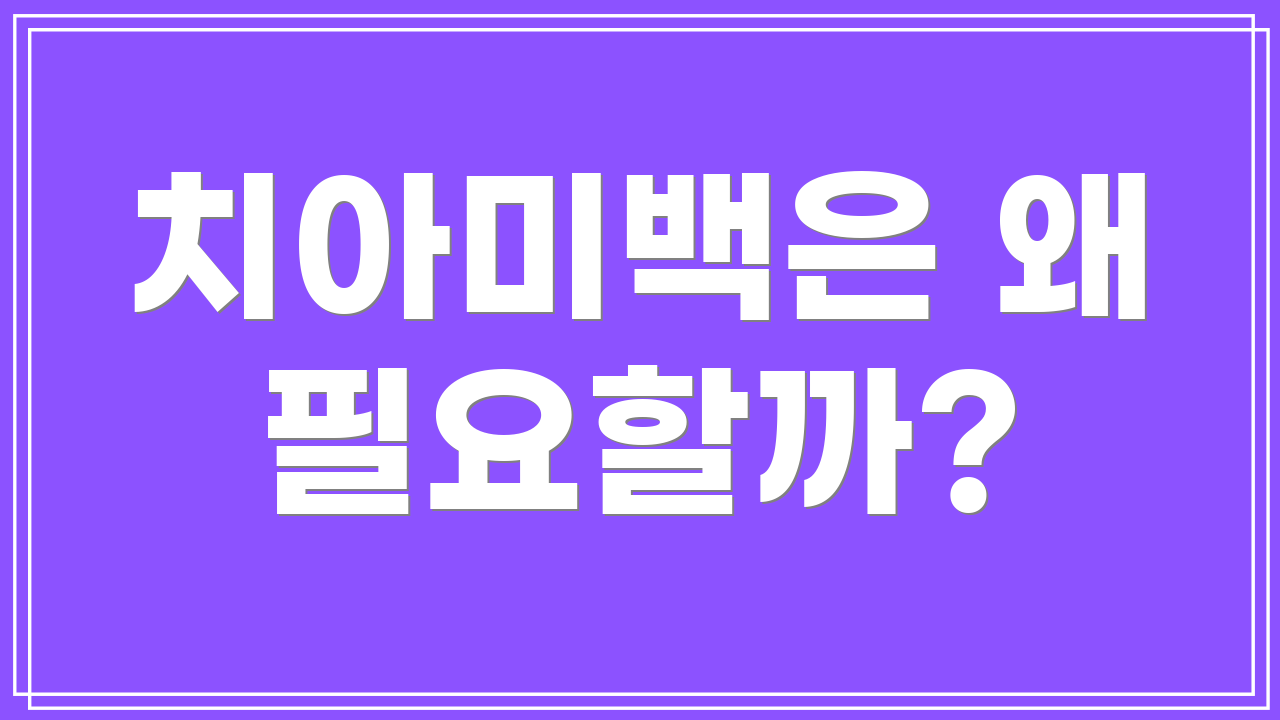 치아미백은 왜 필요할까?