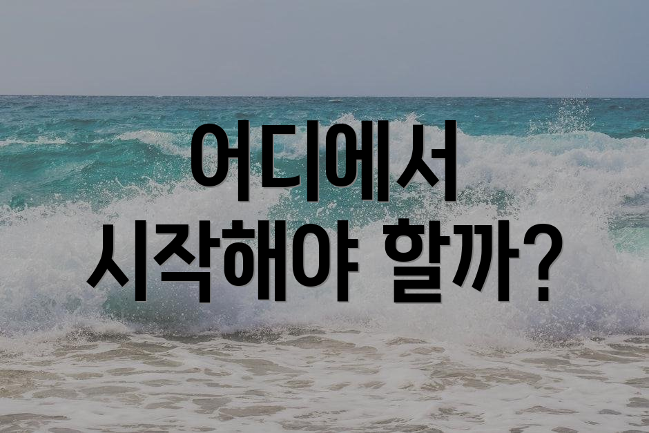 어디에서 시작해야 할까?