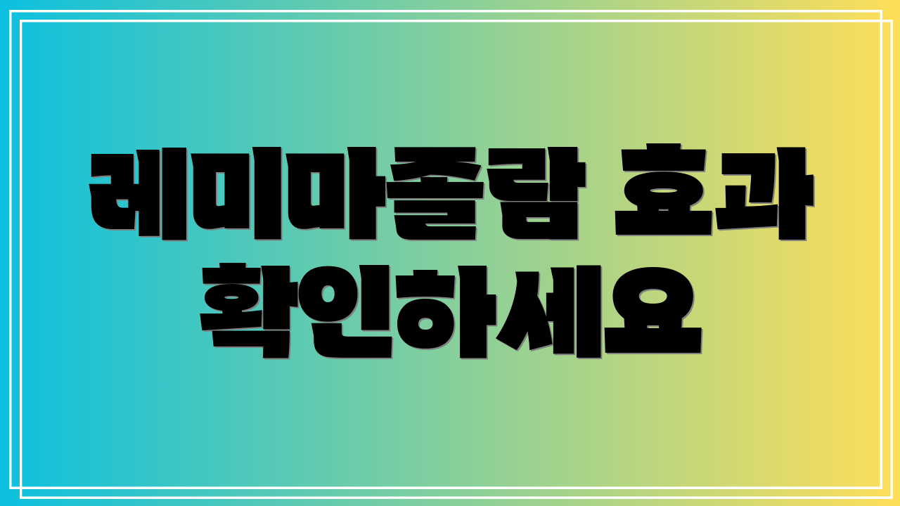 레미마졸람 효과 확인하세요