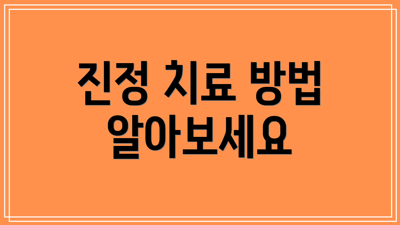 진정 치료 방법 알아보세요