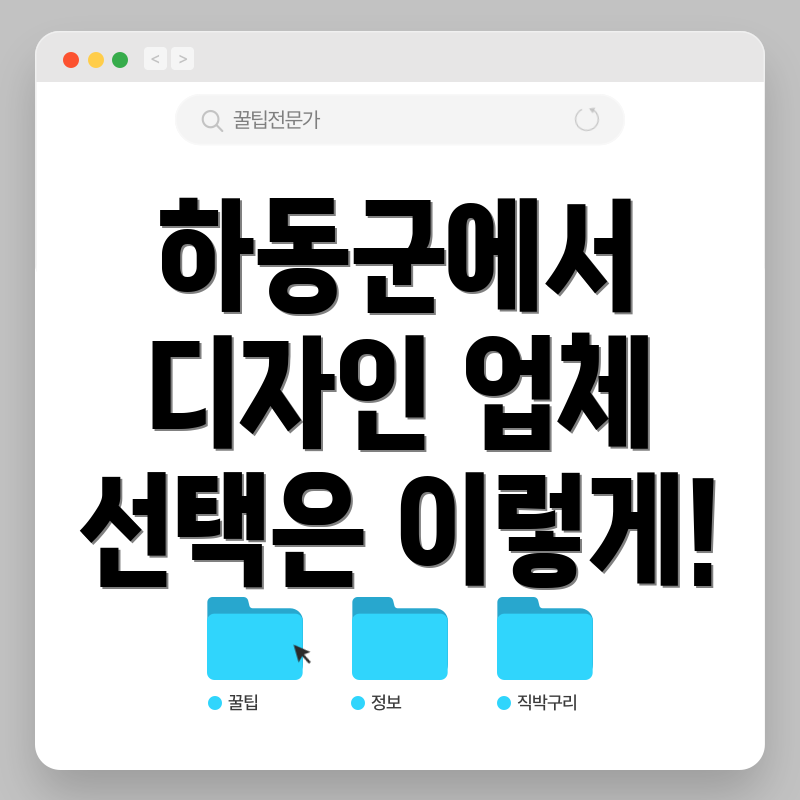 하동군에서 디자인 업체 선택은 이렇게!