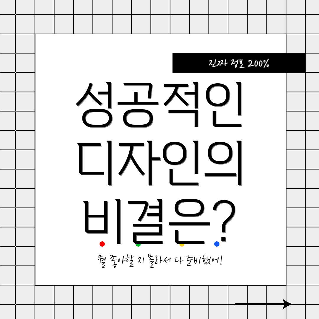 성공적인 디자인의 비결은?