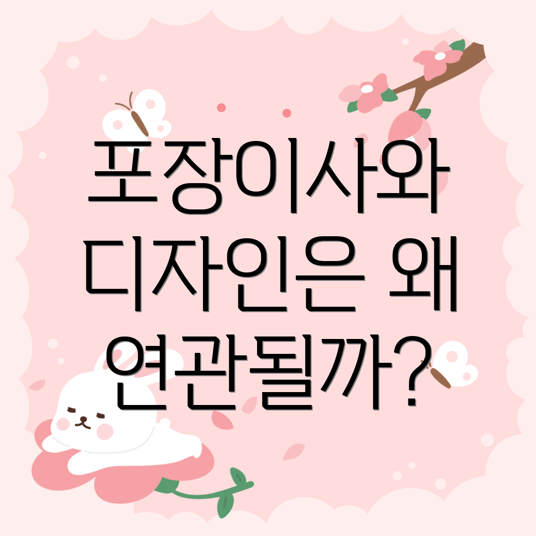 포장이사와 디자인은 왜 연관될까?