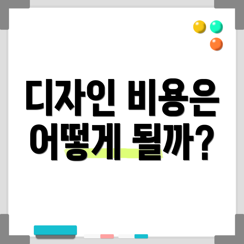 디자인 비용은 어떻게 될까?