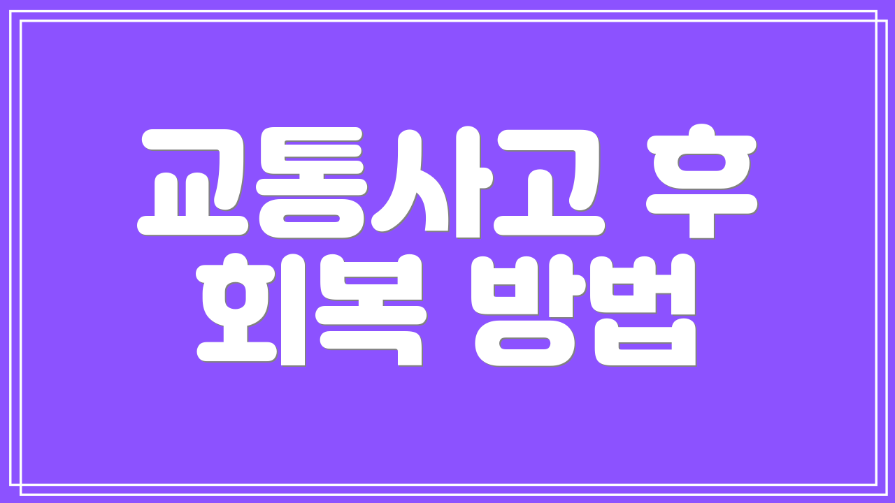 교통사고 후 회복 방법