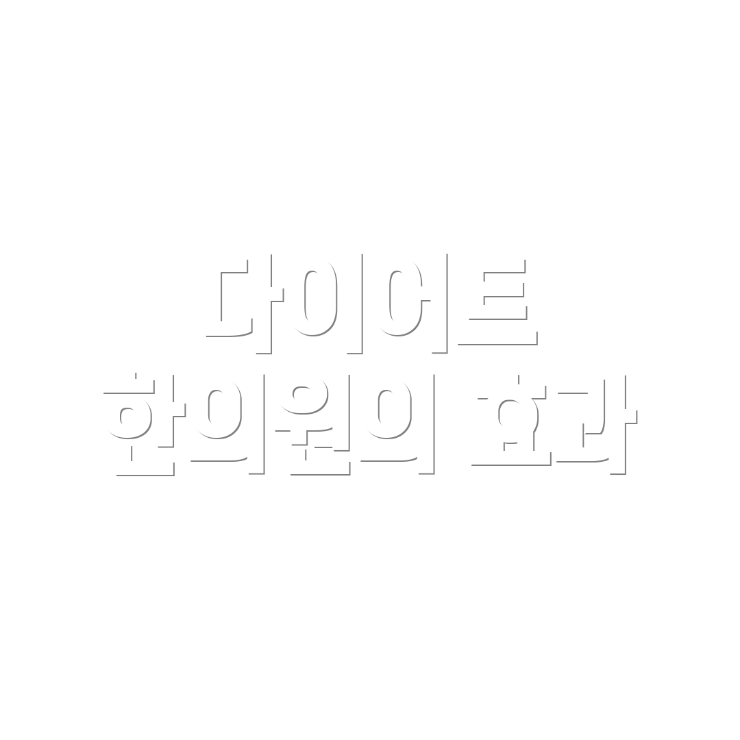 다이어트 한의원의 효과