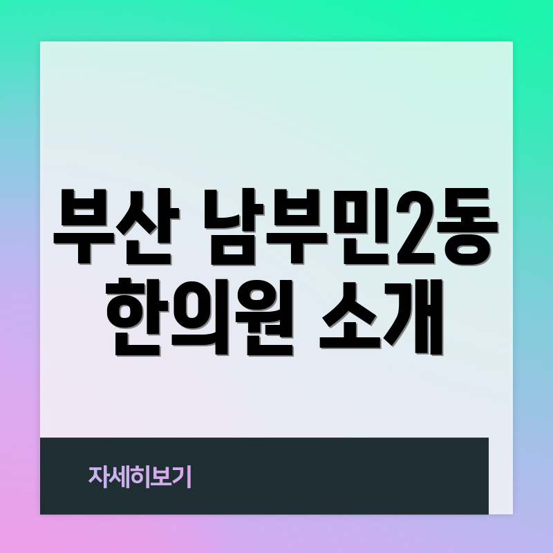 부산 남부민2동 한의원 소개