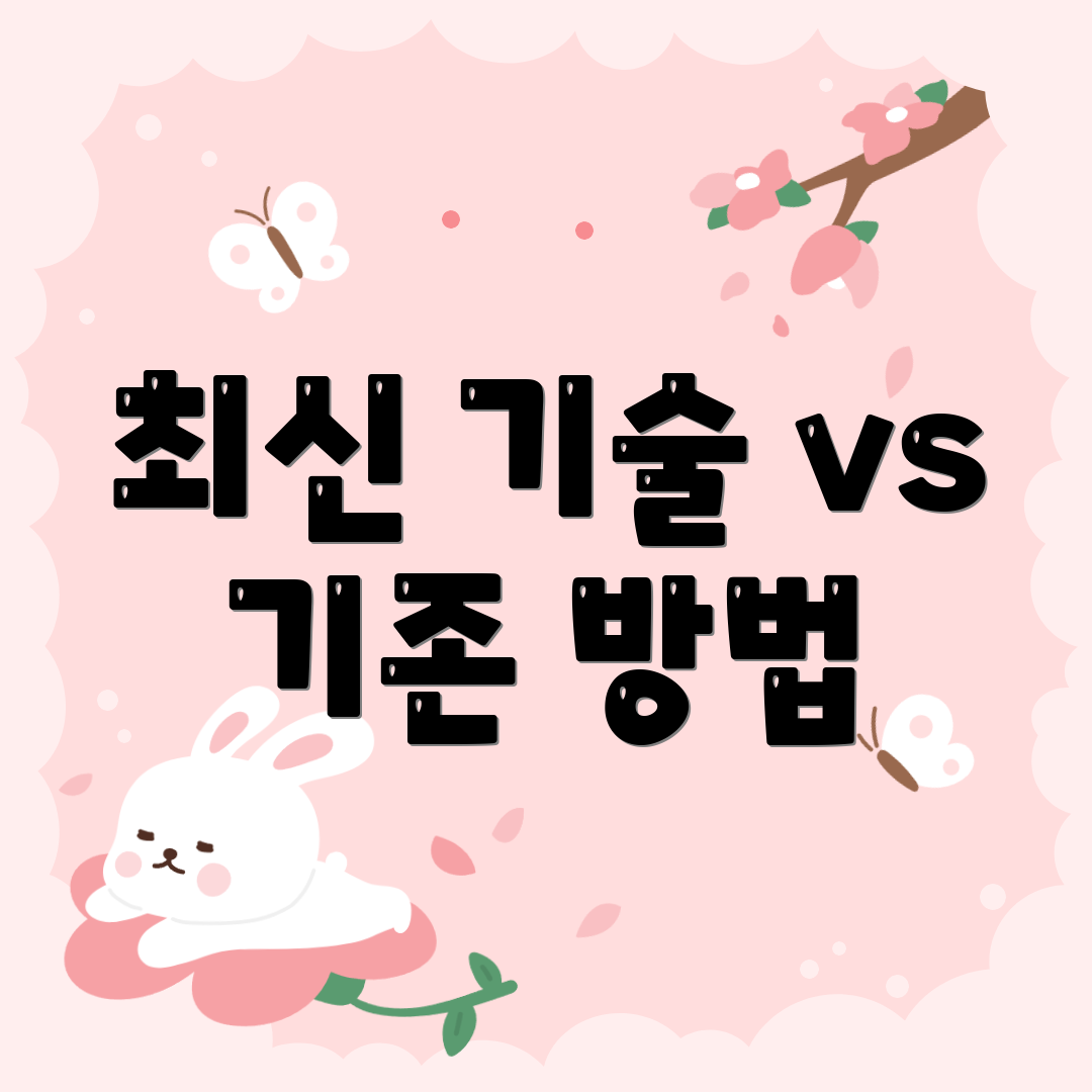 최신 기술 vs 기존 방법