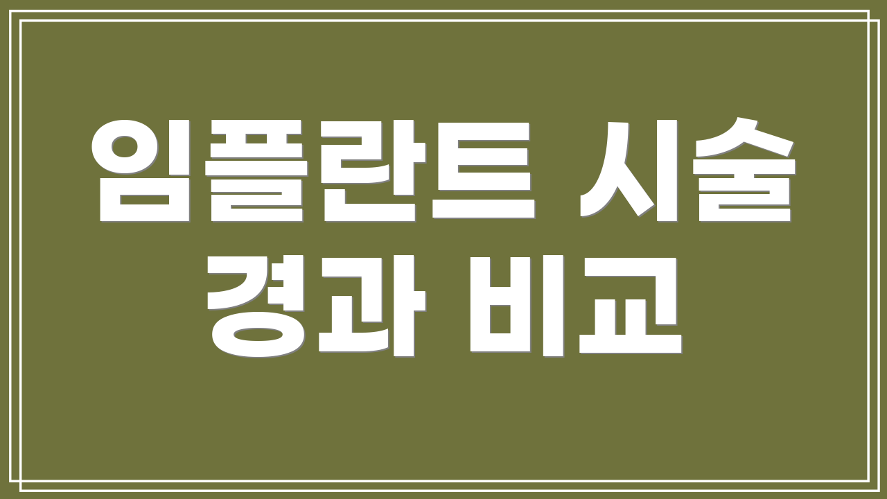 임플란트 시술 경과 비교