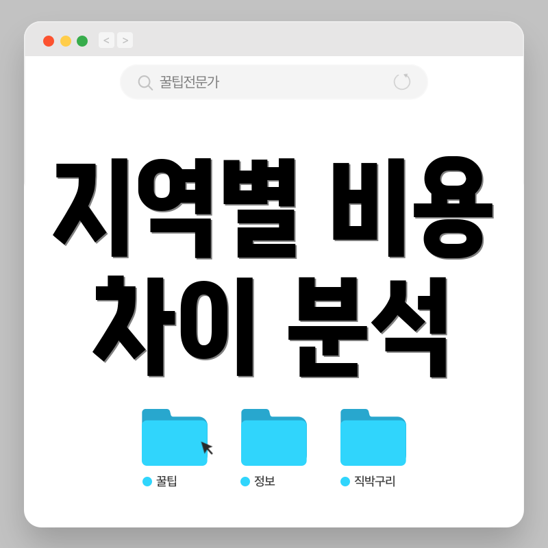 지역별 비용 차이 분석