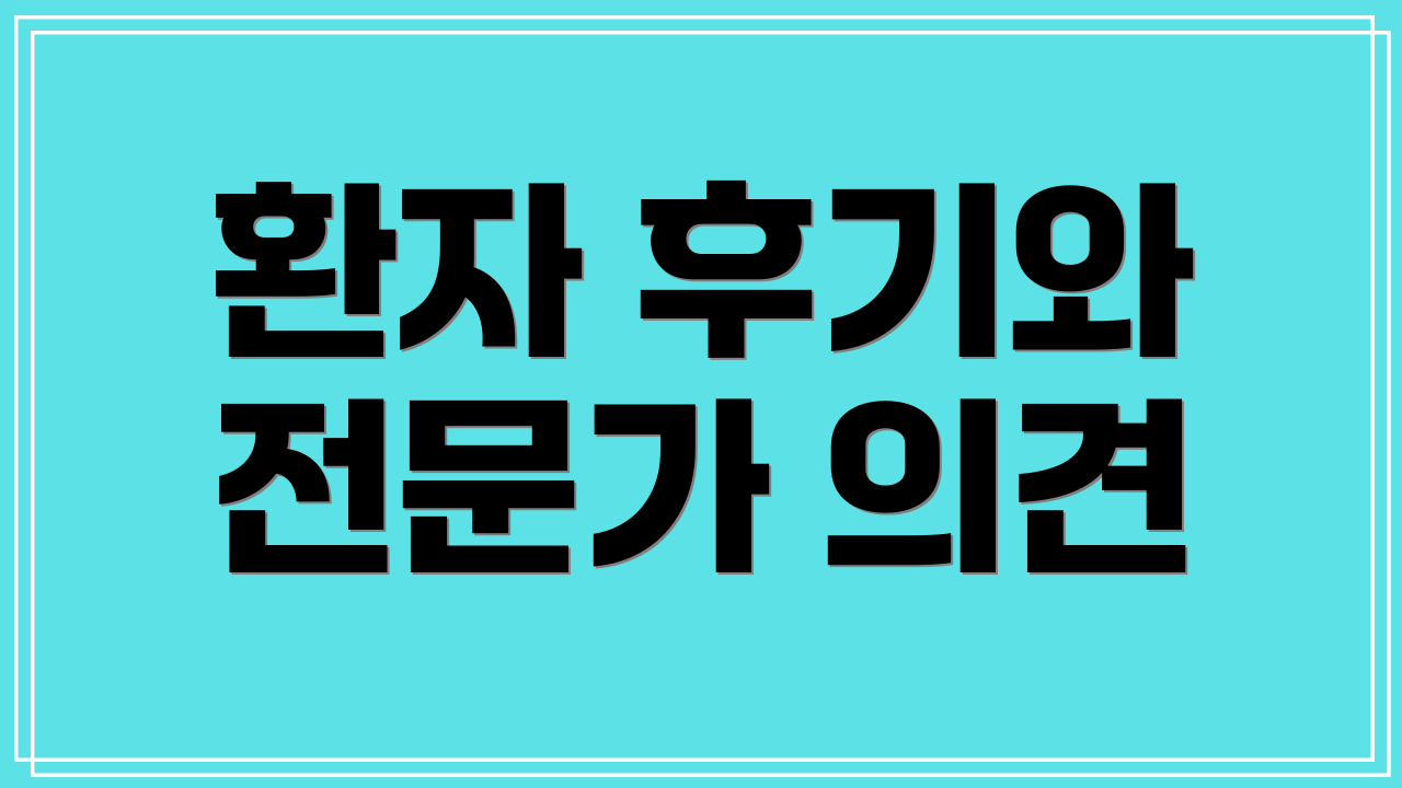 환자 후기와 전문가 의견