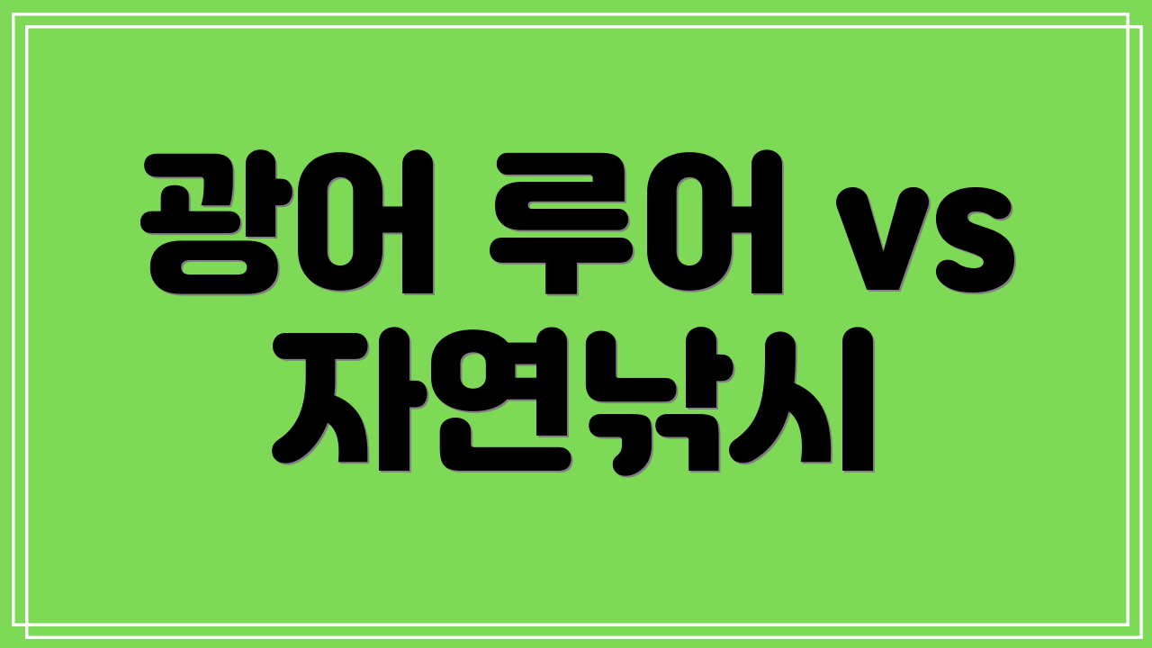 광어 루어 vs 자연낚시
