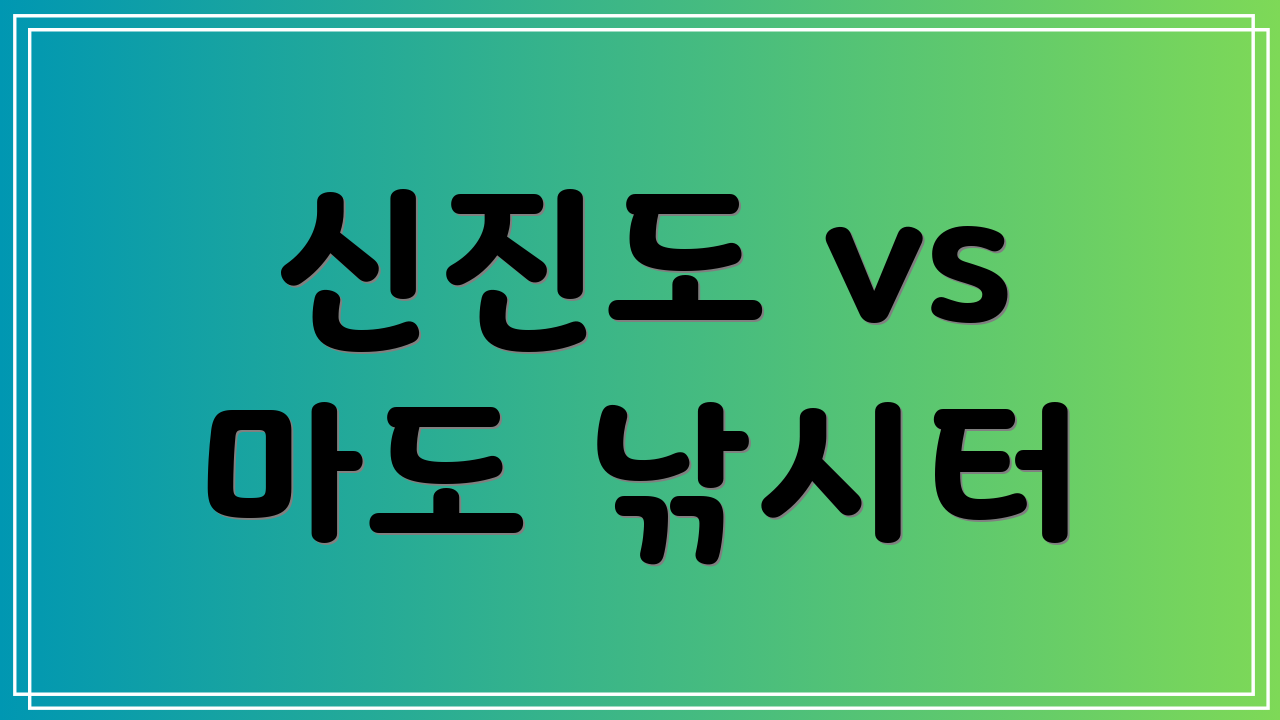 신진도 vs 마도 낚시터