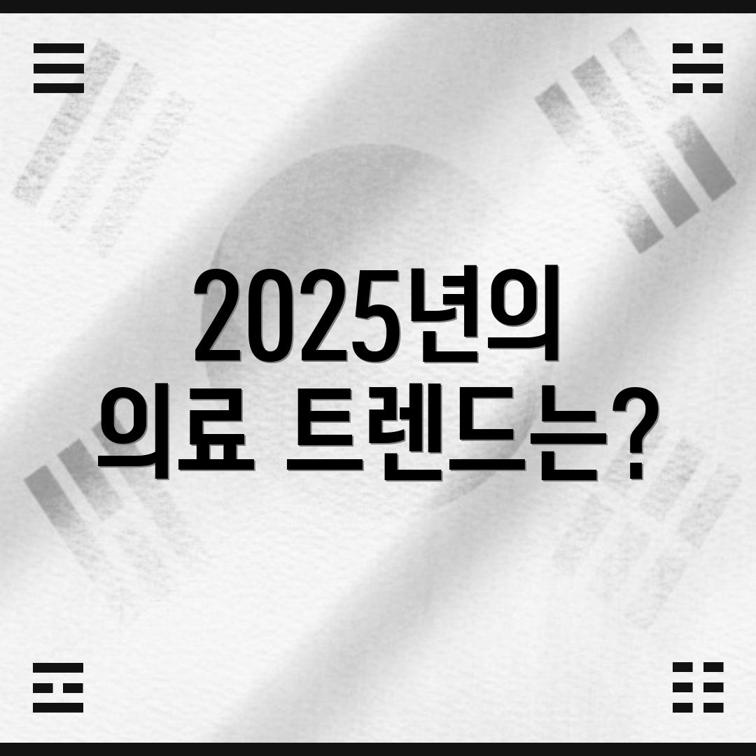2025년의 의료 트렌드는?