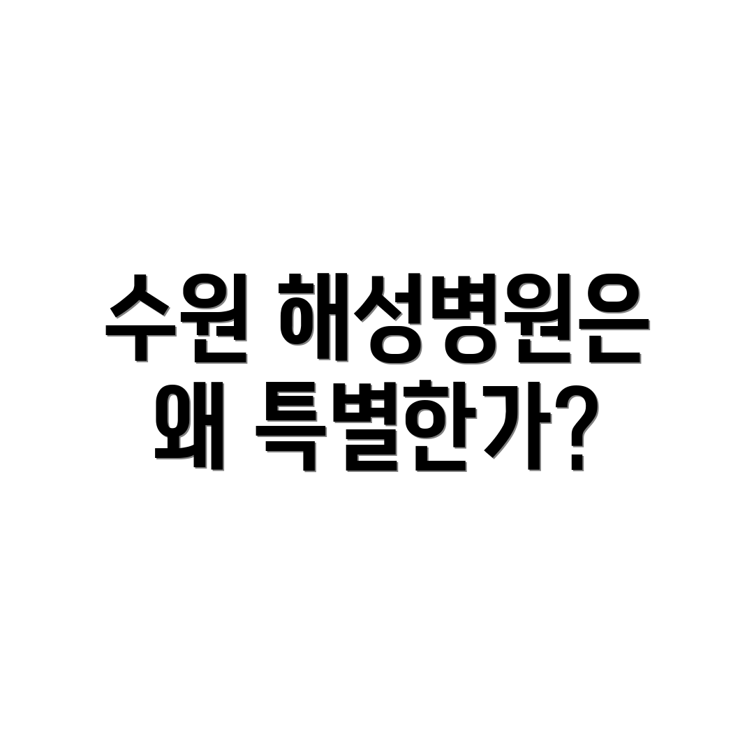 수원 해성병원은 왜 특별한가?