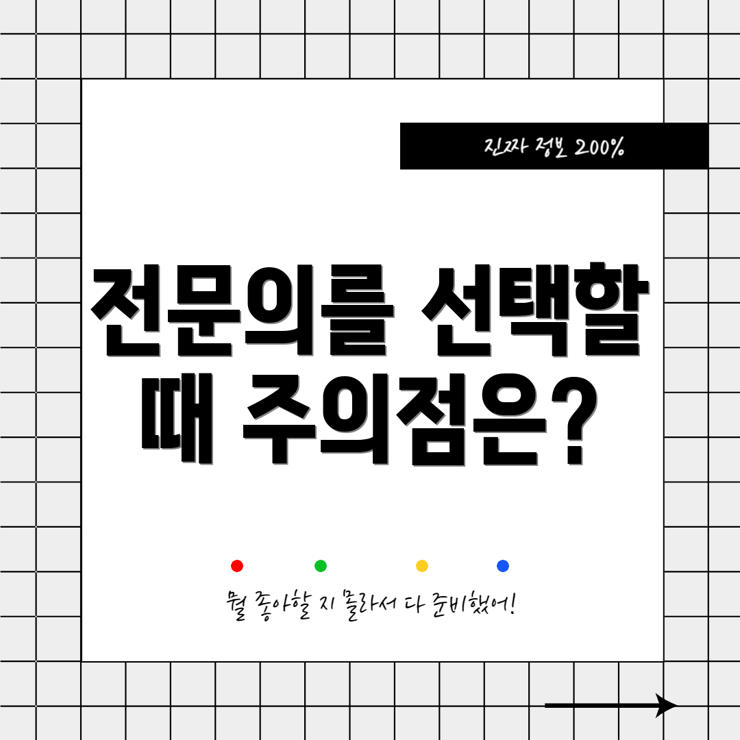 전문의를 선택할 때 주의점은?