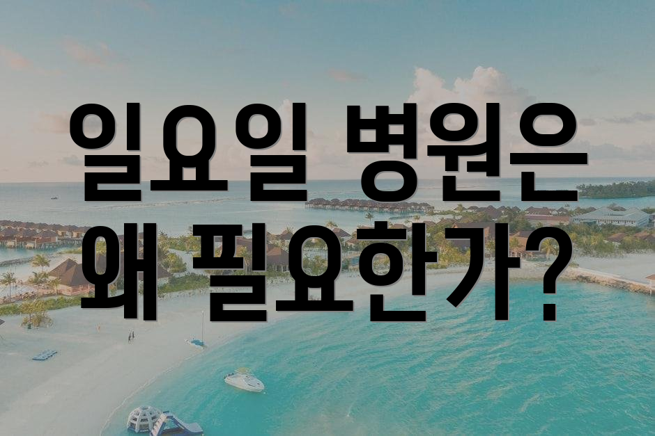 일요일 병원은 왜 필요한가?