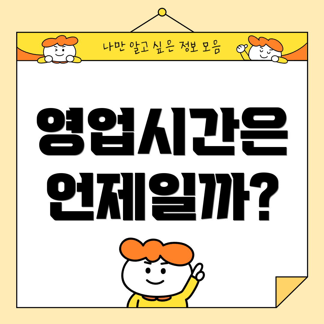 영업시간은 언제일까?