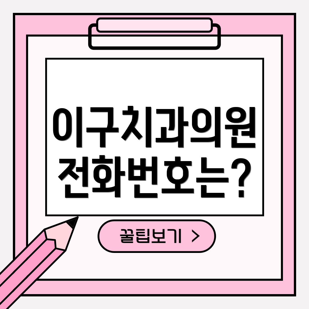 이구치과의원 전화번호는?