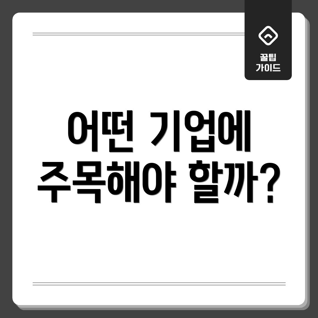 어떤 기업에 주목해야 할까?