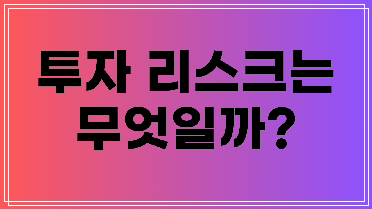 투자 리스크는 무엇일까?