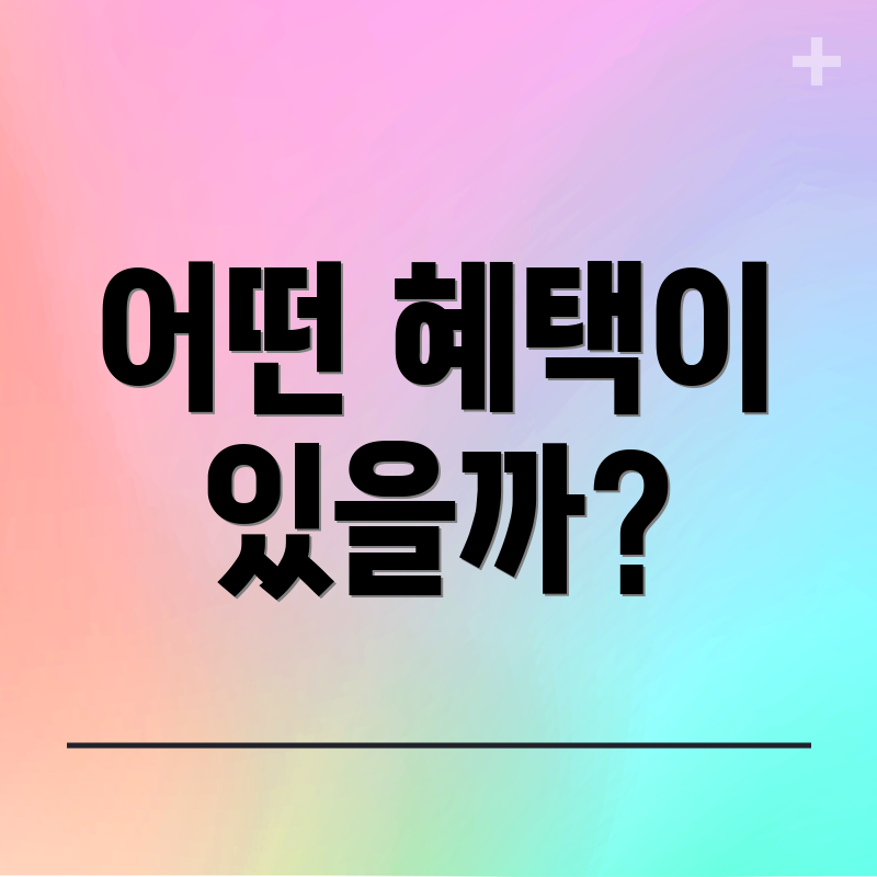 어떤 혜택이 있을까?