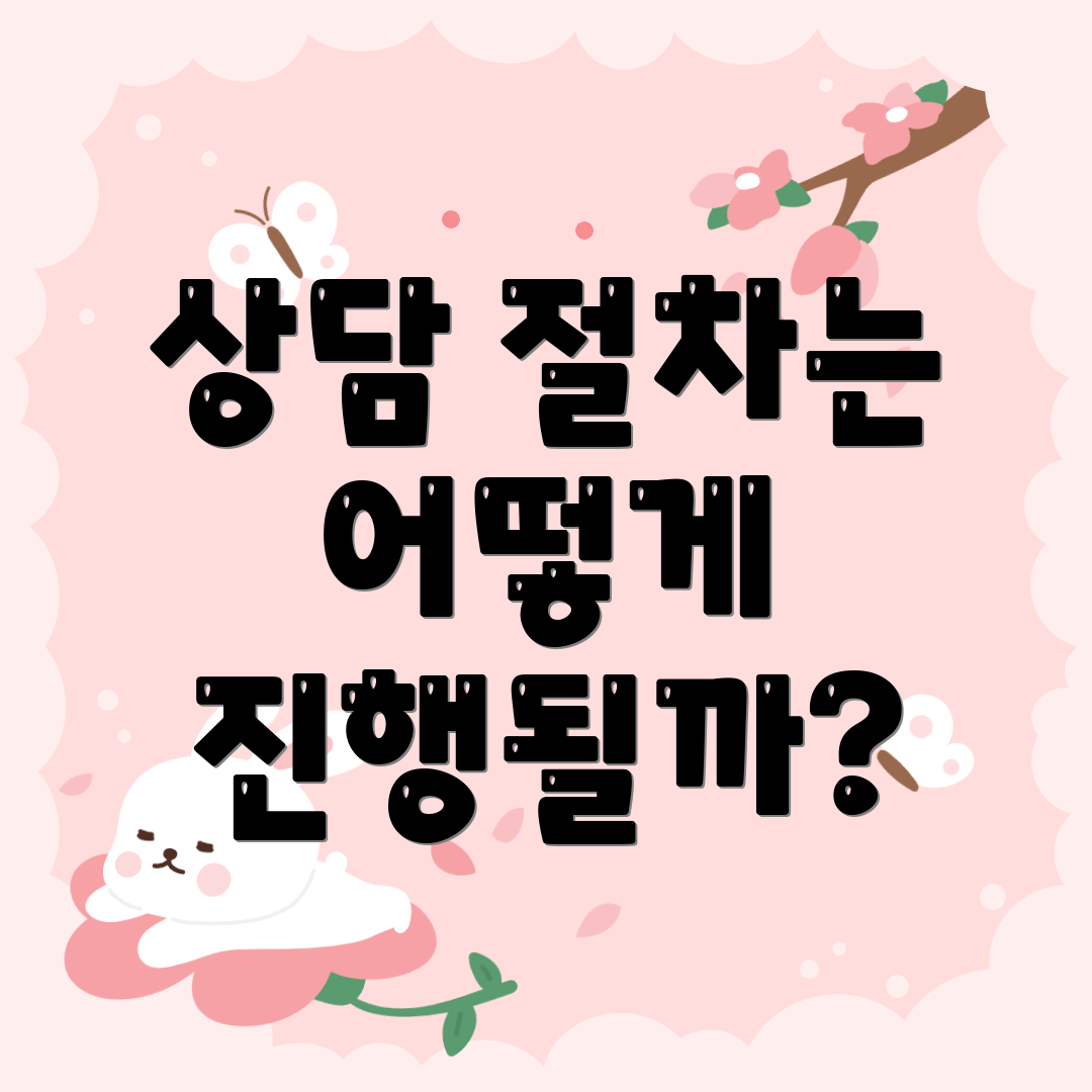 상담 절차는 어떻게 진행될까?