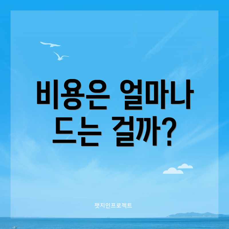 비용은 얼마나 드는 걸까?