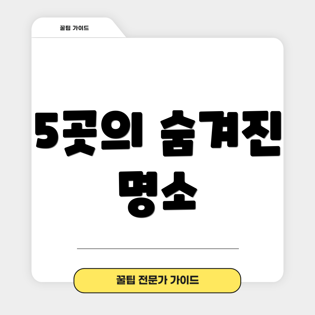 5곳의 숨겨진 명소