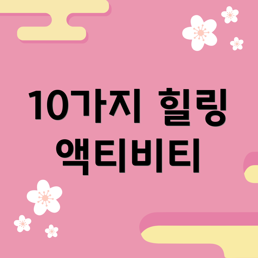 10가지 힐링 액티비티