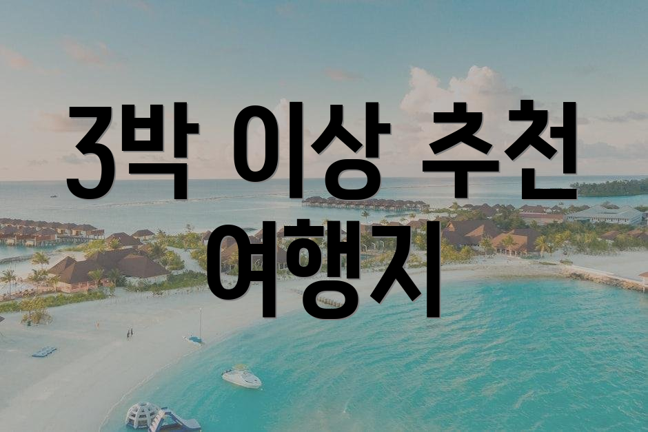 3박 이상 추천 여행지