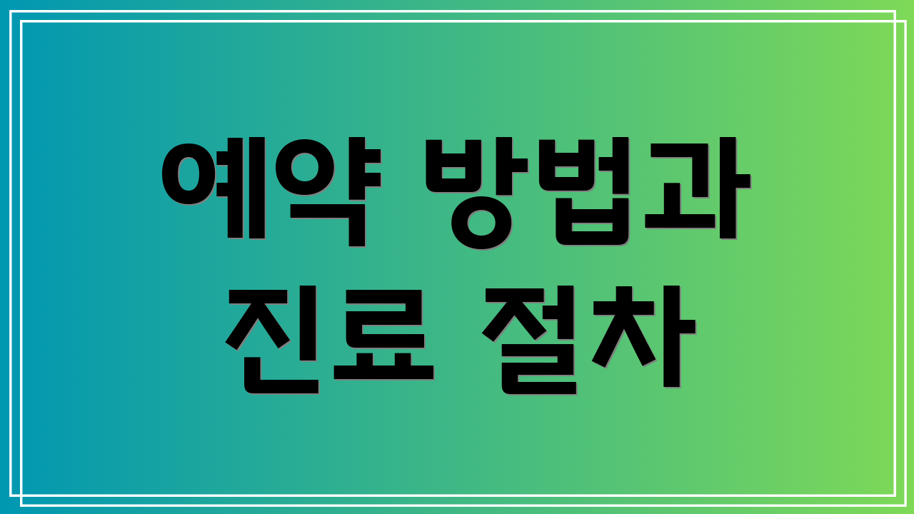 예약 방법과 진료 절차