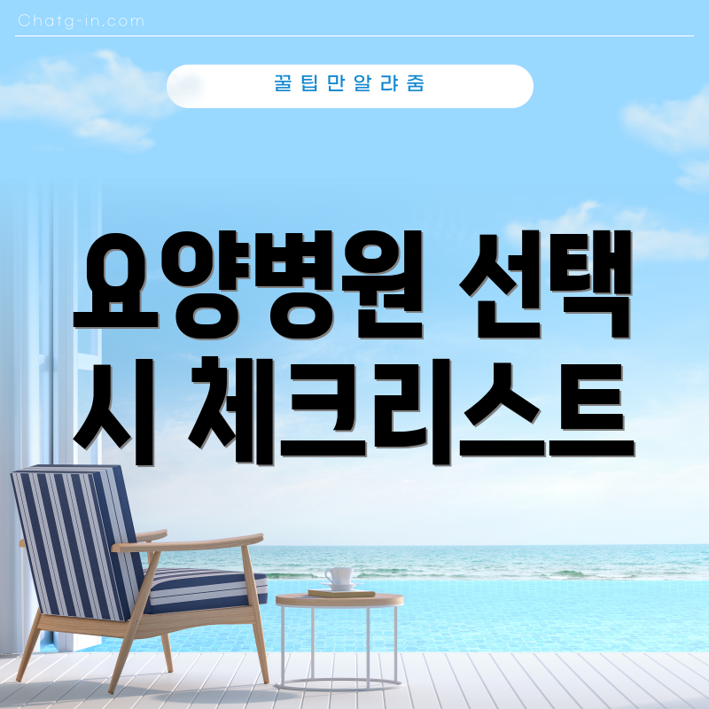 요양병원 선택 시 체크리스트
