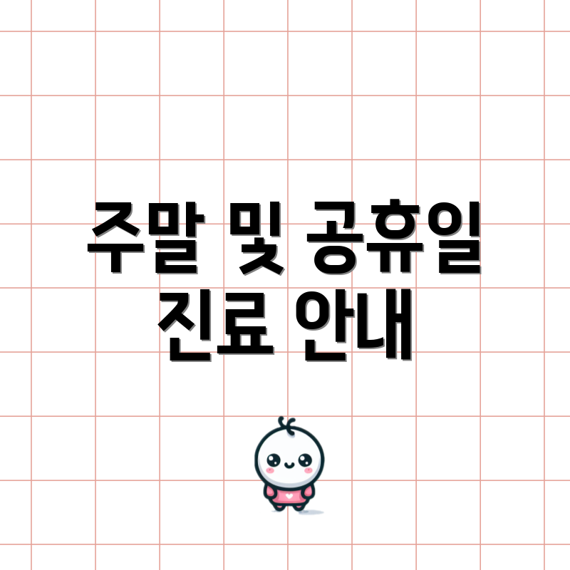 주말 및 공휴일 진료 안내