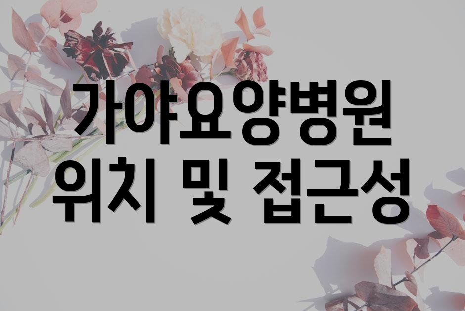 가야요양병원 위치 및 접근성