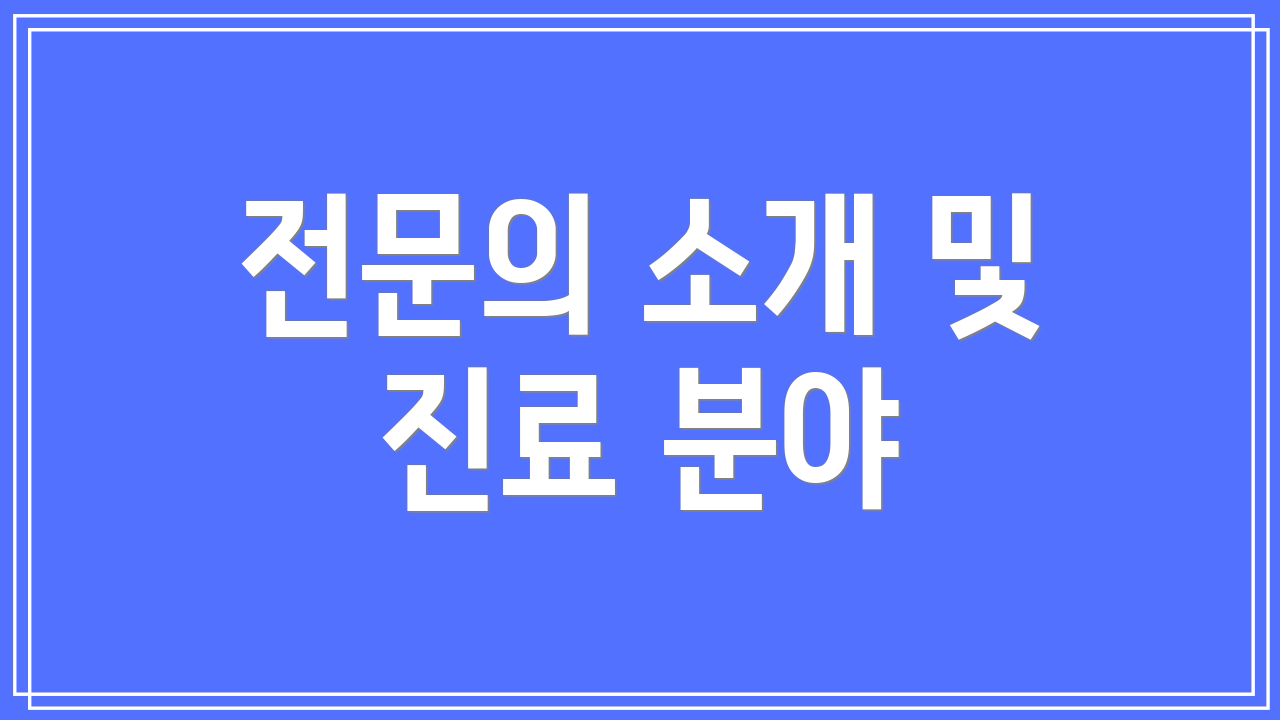 전문의 소개 및 진료 분야