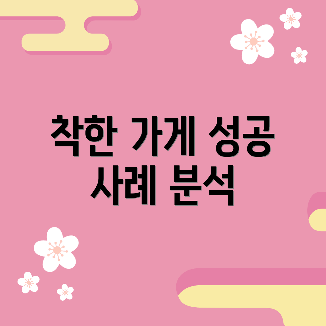 착한 가게 성공 사례 분석