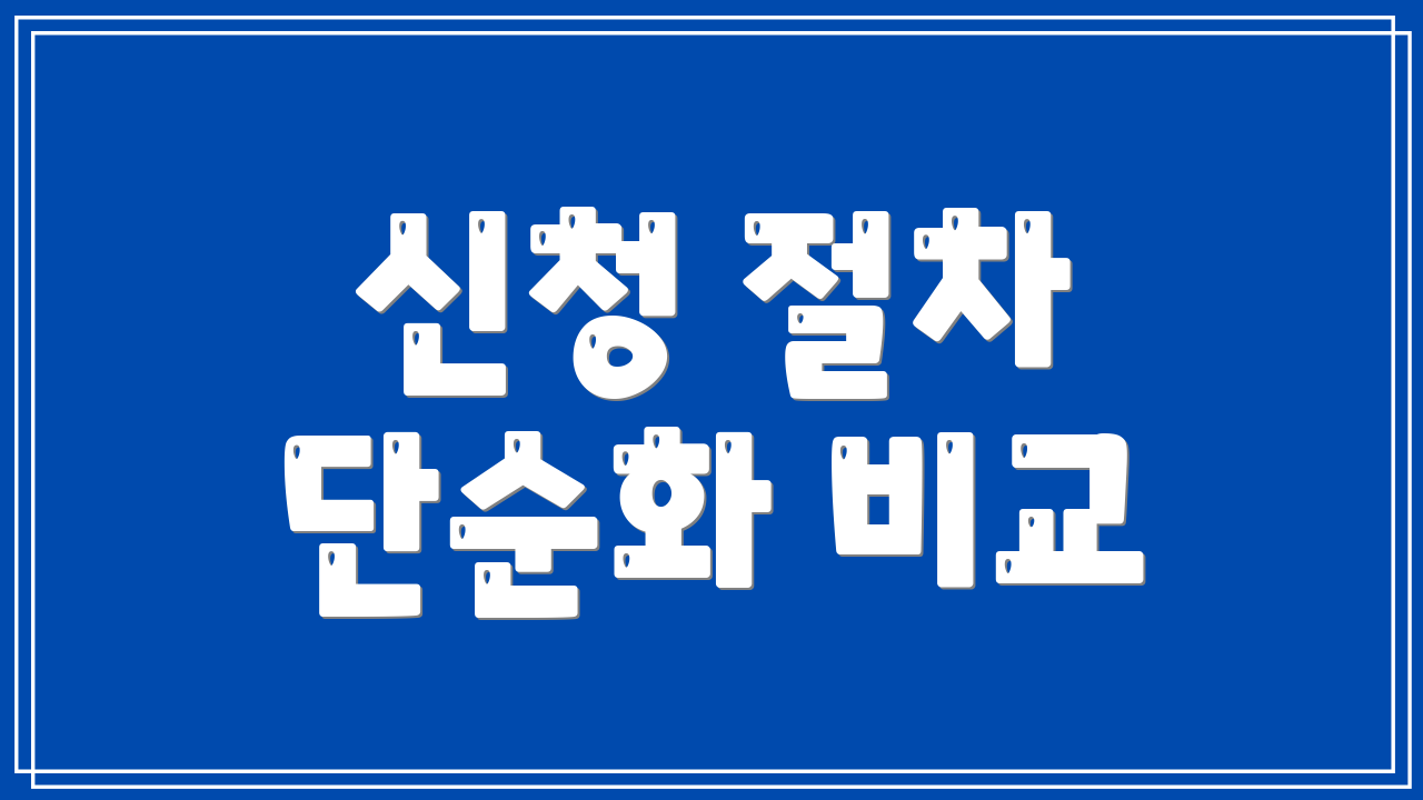 신청 절차 단순화 비교