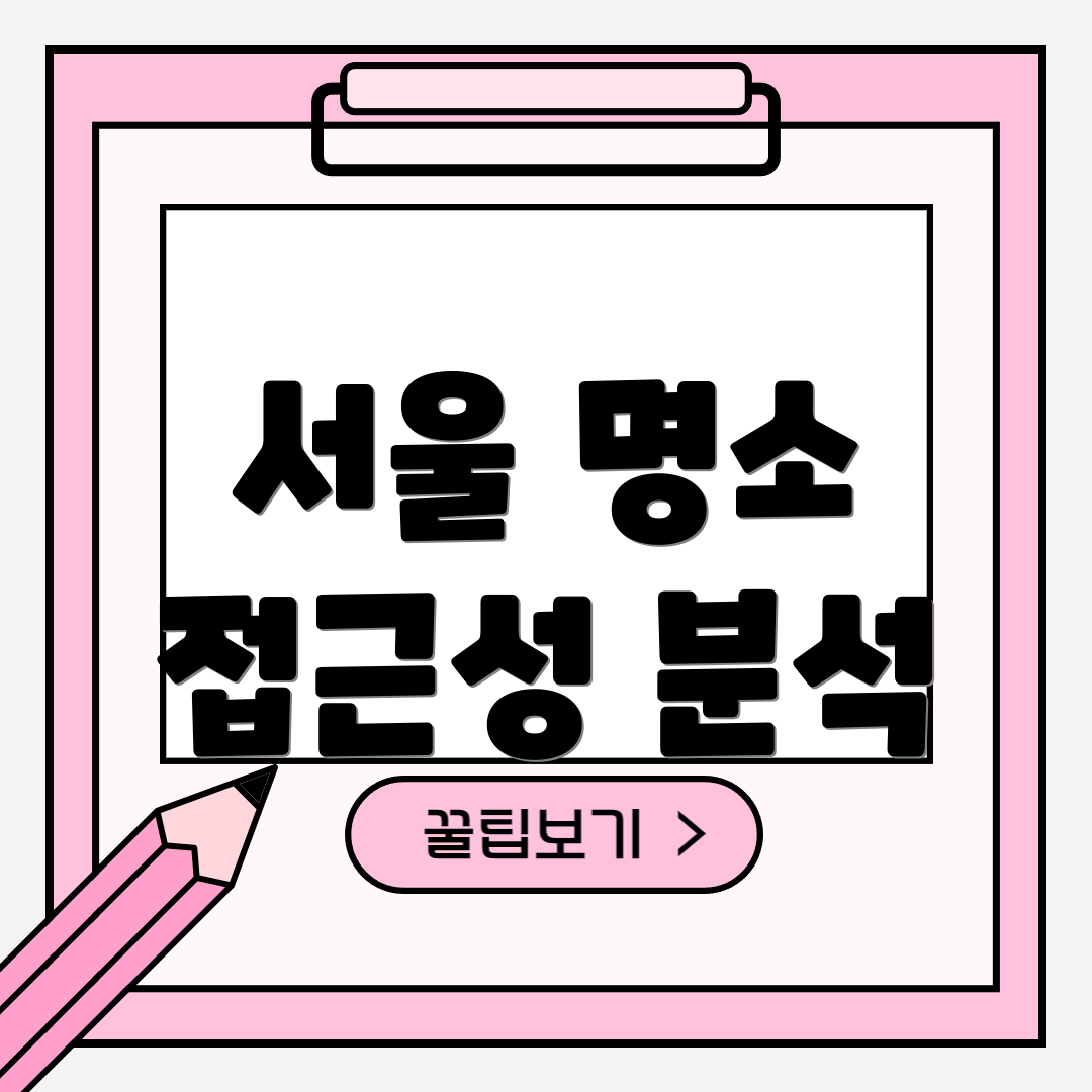 서울 명소 접근성 분석