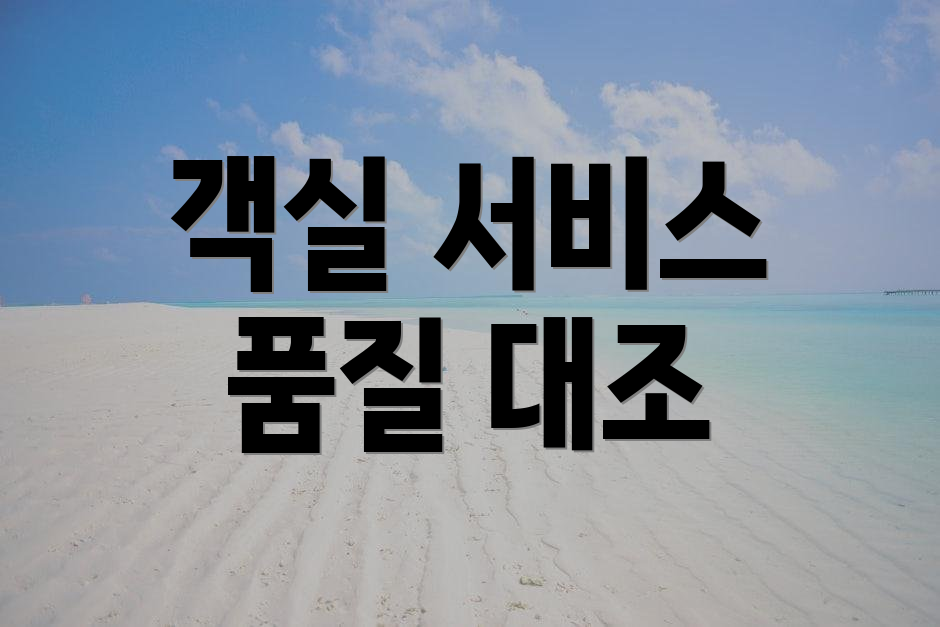 객실 서비스 품질 대조
