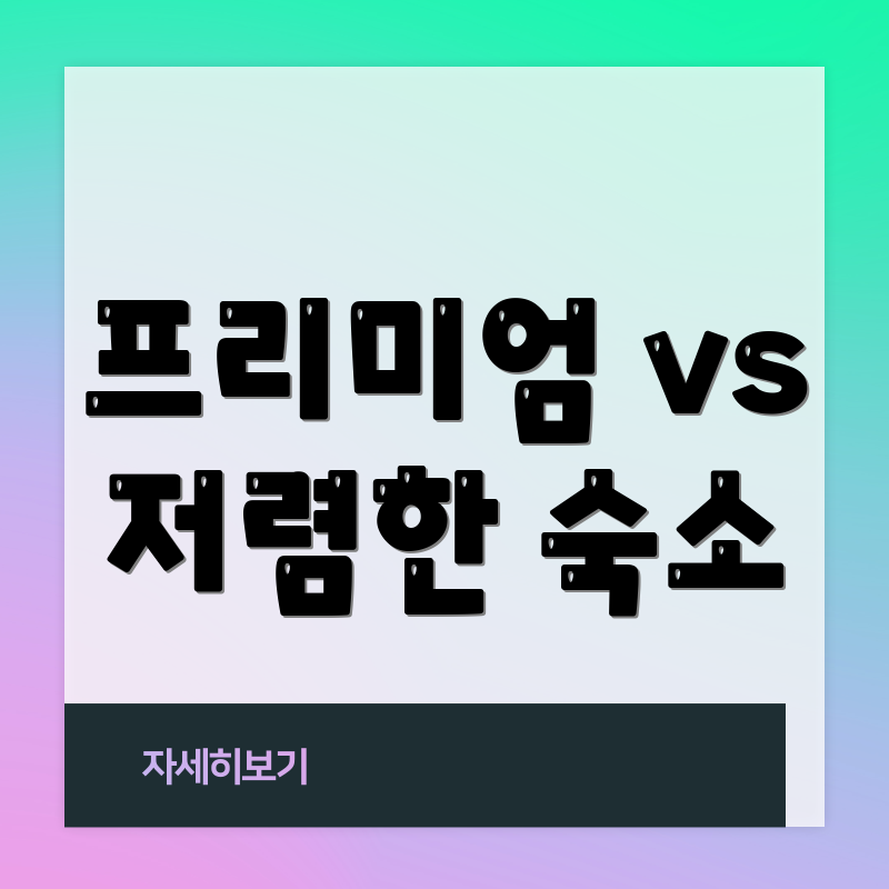 프리미엄 vs 저렴한 숙소