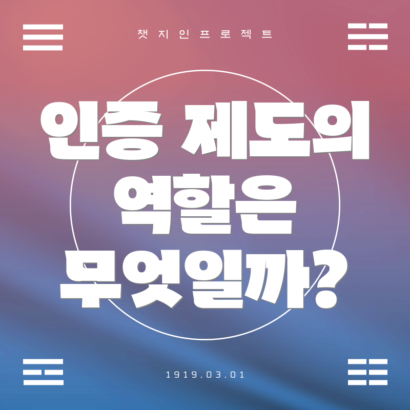인증 제도의 역할은 무엇일까?