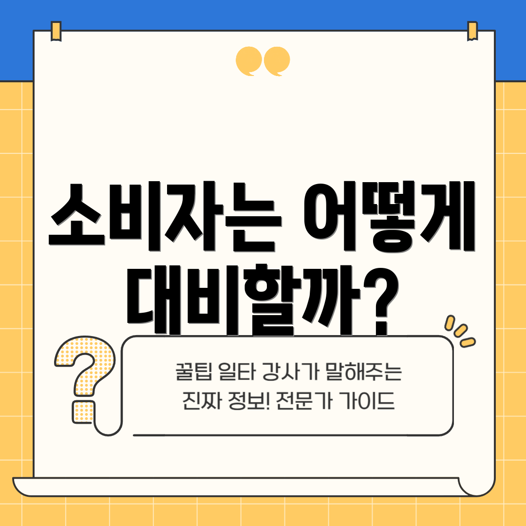 소비자는 어떻게 대비할까?