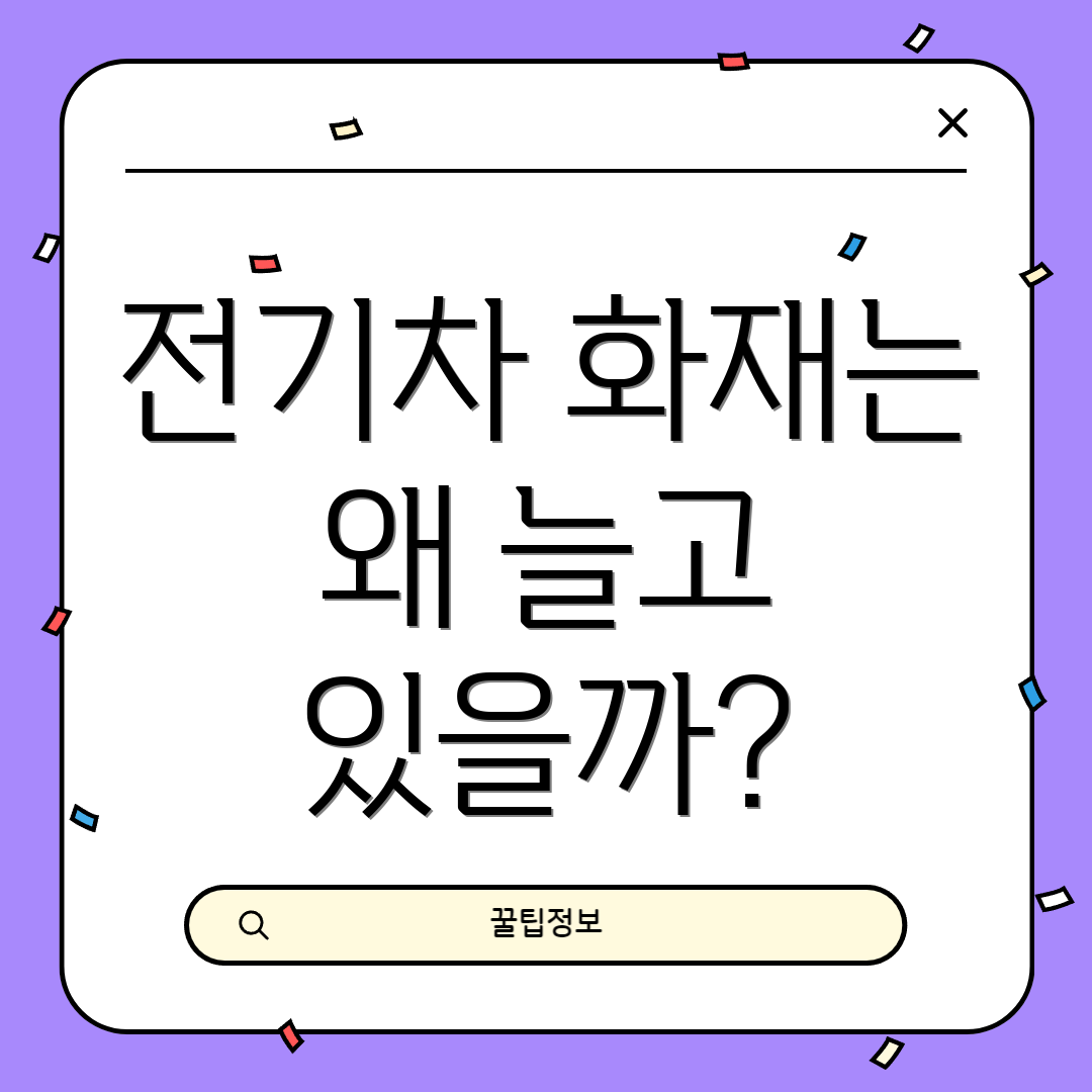 전기차 화재는 왜 늘고 있을까?