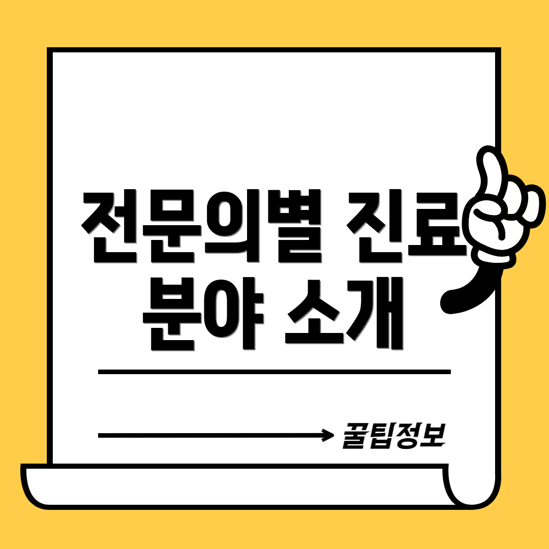 전문의별 진료 분야 소개