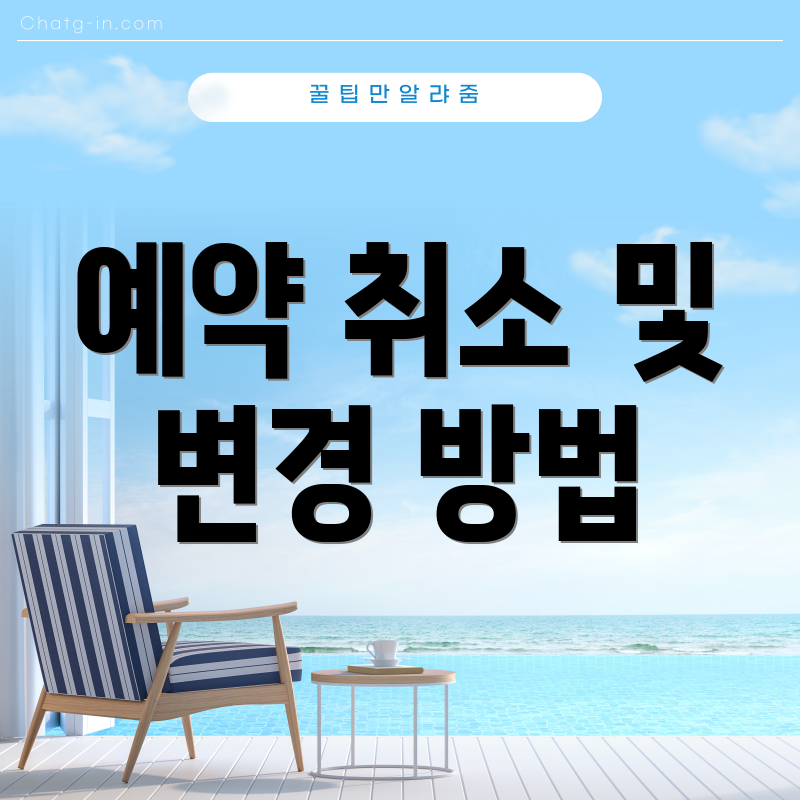 예약 취소 및 변경 방법
